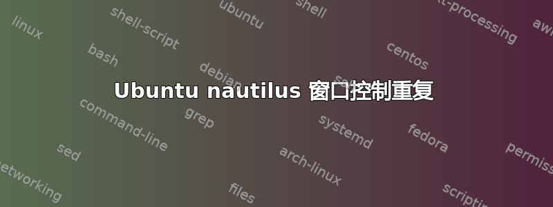 Ubuntu nautilus 窗口控制重复