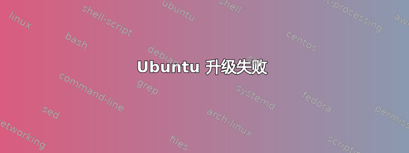 Ubuntu 升级失败