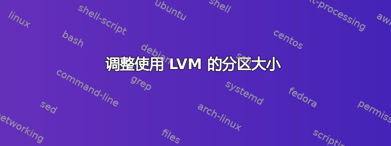 调整使用 LVM 的分区大小