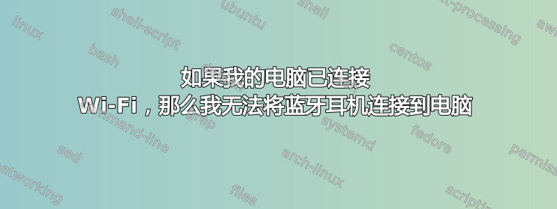 如果我的电脑已连接 Wi-Fi，那么我无法将蓝牙耳机连接到电脑