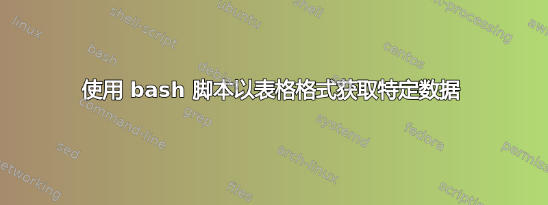 使用 bash 脚本以表格格式获取特定数据