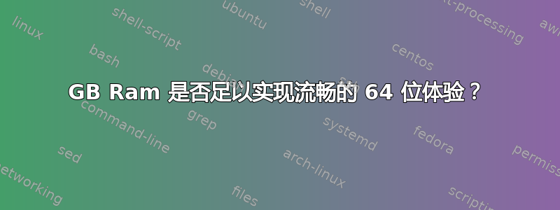 2GB Ram 是否足以实现流畅的 64 位体验？