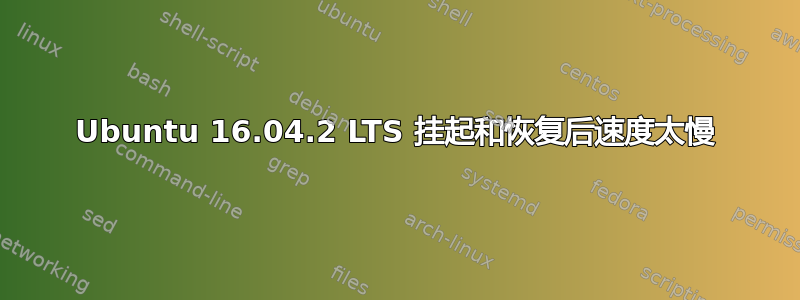 Ubuntu 16.04.2 LTS 挂起和恢复后速度太慢