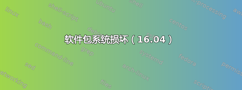 软件包系统损坏（16.04）