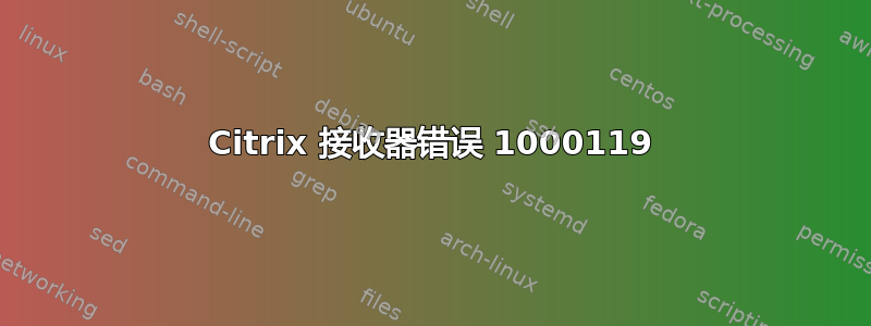 Citrix 接收器错误 1000119