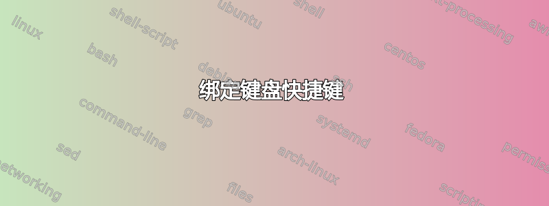 绑定键盘快捷键