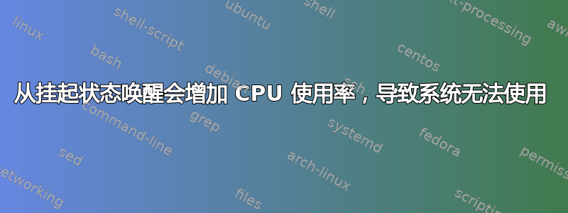 从挂起状态唤醒会增加 CPU 使用率，导致系统无法使用