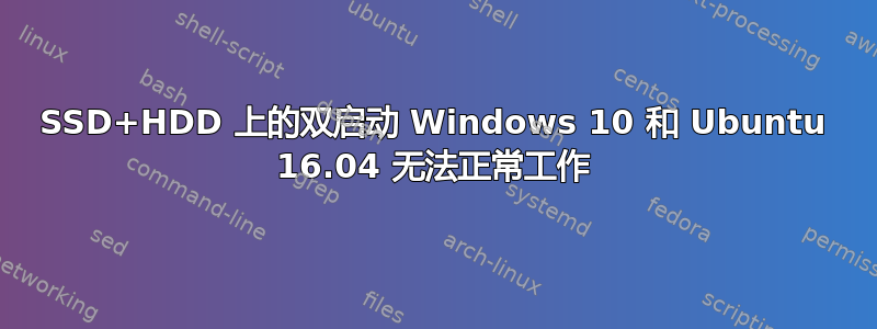 SSD+HDD 上的双启动 Windows 10 和 Ubuntu 16.04 无法正常工作