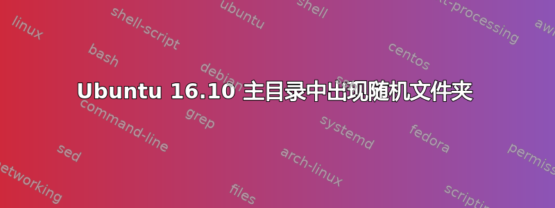 Ubuntu 16.10 主目录中出现随机文件夹