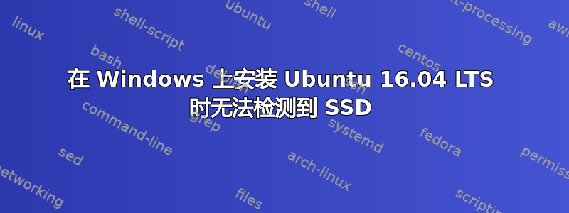 在 Windows 上安装 Ubuntu 16.04 LTS 时无法检测到 SSD