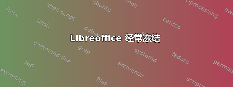 Libreoffice 经常冻结