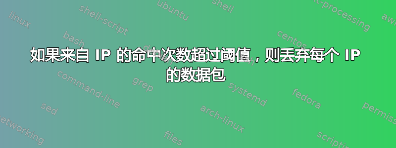 如果来自 IP 的命中次数超过阈值，则丢弃每个 IP 的数据包