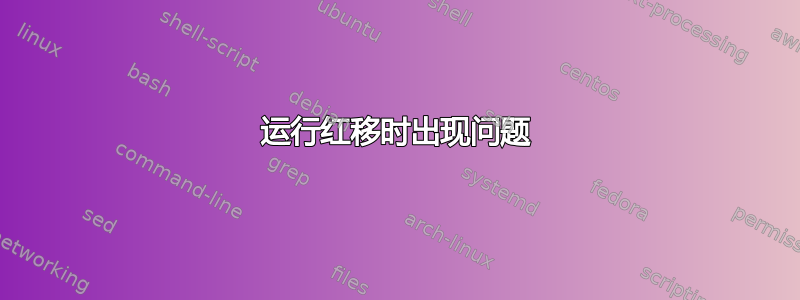 运行红移时出现问题