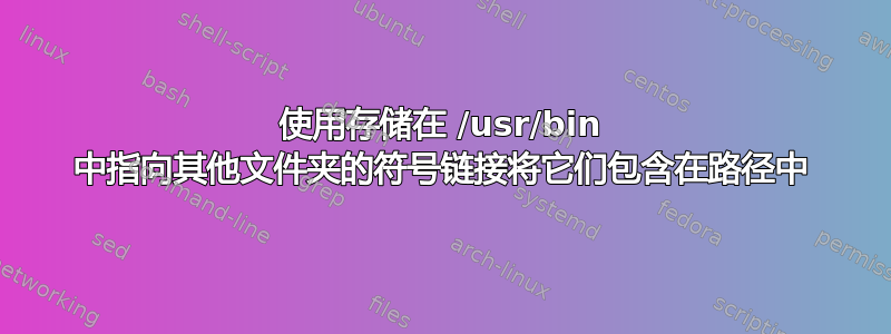 使用存储在 /usr/bin 中指向其他文件夹的符号链接将它们包含在路径中