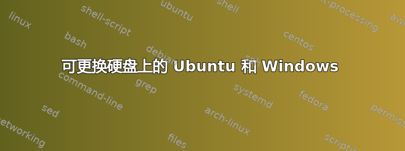 可更换硬盘上的 Ubuntu 和 Windows