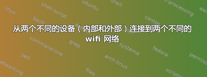 从两个不同的设备（内部和外部）连接到两个不同的 wifi 网络