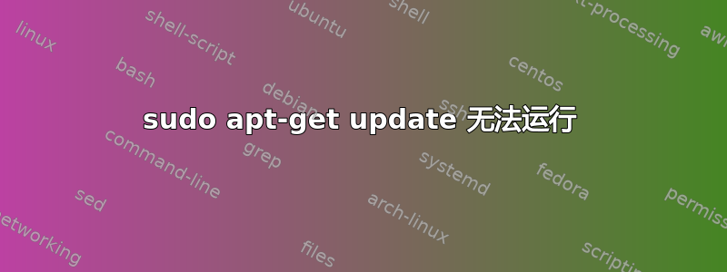 sudo apt-get update 无法运行