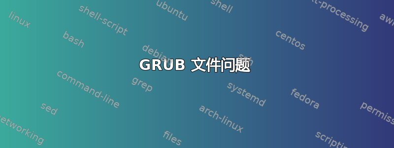 GRUB 文件问题