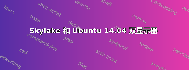 Skylake 和 Ubuntu 14.04 双显示器