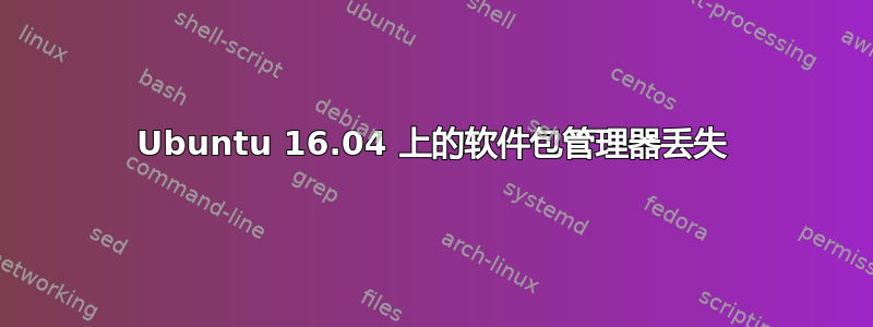 Ubuntu 16.04 上的软件包管理器丢失