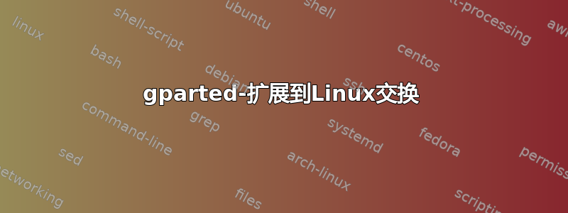 gparted-扩展到Linux交换