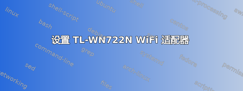 设置 TL-WN722N WiFi 适配器