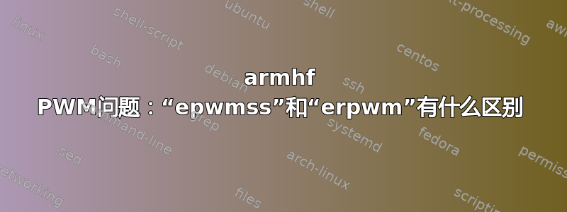 armhf PWM问题：“epwmss”和“erpwm”有什么区别