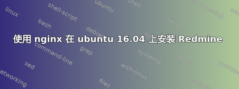 使用 nginx 在 ubuntu 16.04 上安装 Redmine