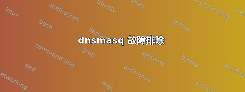 dnsmasq 故障排除