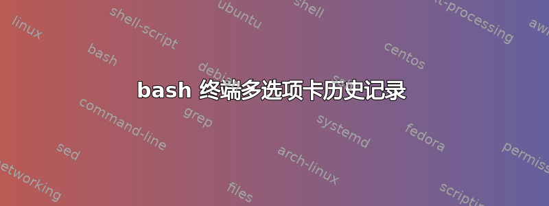 bash 终端多选项卡历史记录