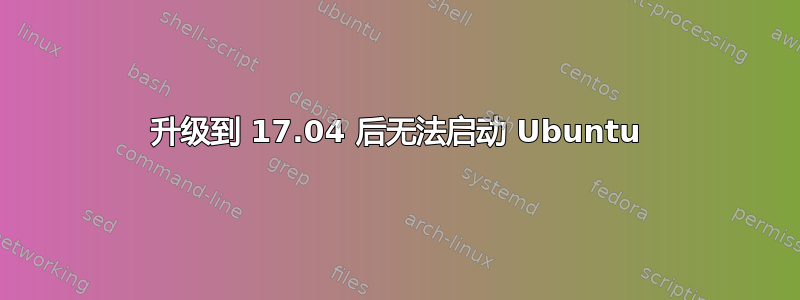 升级到 17.04 后无法启动 Ubuntu