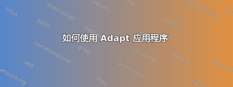 如何使用 Adapt 应用程序