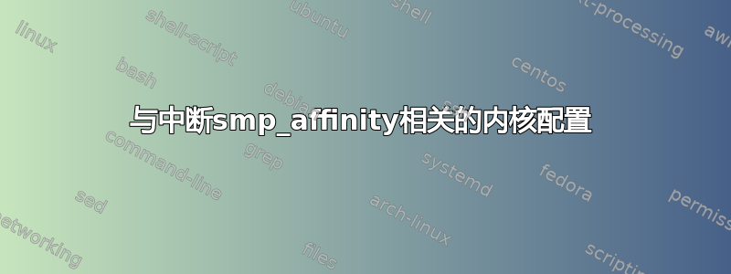 与中断smp_affinity相关的内核配置