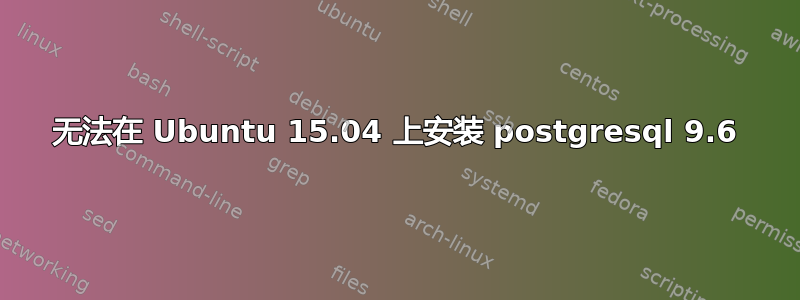 无法在 Ubuntu 15.04 上安装 postgresql 9.6