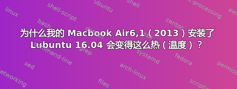 为什么我的 Macbook Air6,1（2013）安装了 Lubuntu 16.04 会变得这么热（温度）？