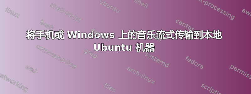 将手机或 Windows 上的音乐流式传输到本地 Ubuntu 机器