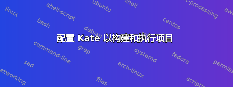 配置 Kate 以构建和执行项目