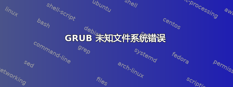 GRUB 未知文件系统错误