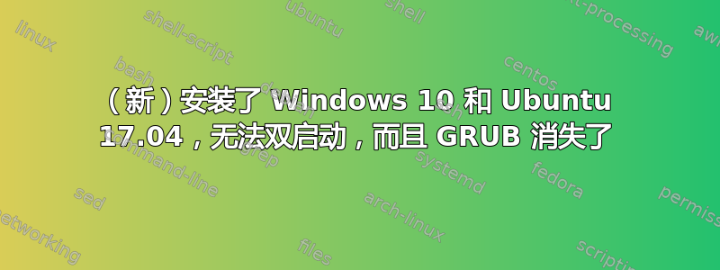 （新）安装了 Windows 10 和 Ubuntu 17.04，无法双启动，而且 GRUB 消失了