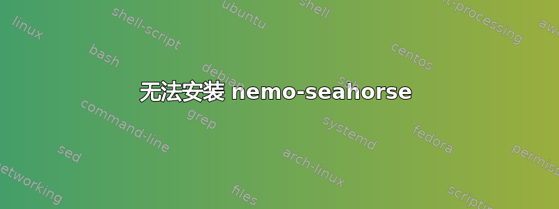 无法安装 nemo-seahorse