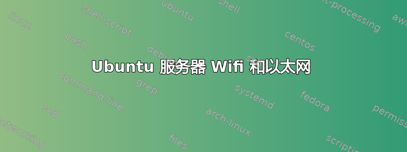 Ubuntu 服务器 Wifi 和以太网