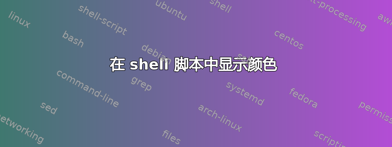 在 shell 脚本中显示颜色