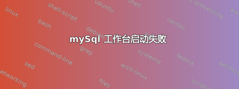 mySql 工作台启动失败