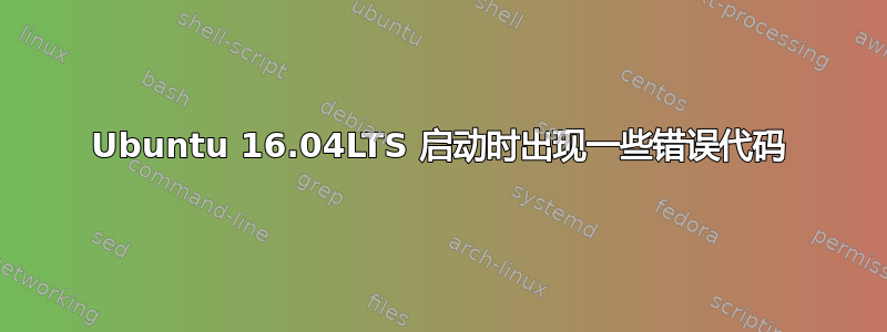 Ubuntu 16.04LTS 启动时出现一些错误代码