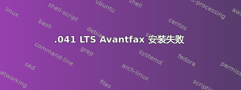 16.041 LTS Avantfax 安装失败