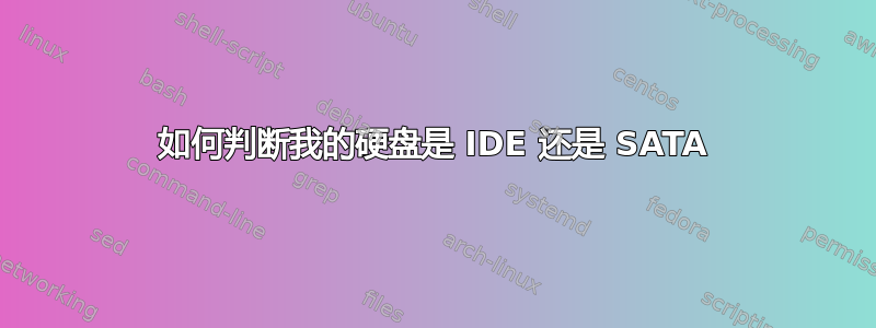 如何判断我的硬盘是 IDE 还是 SATA