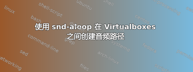 使用 snd-aloop 在 Virtualboxes 之间创建音频路径