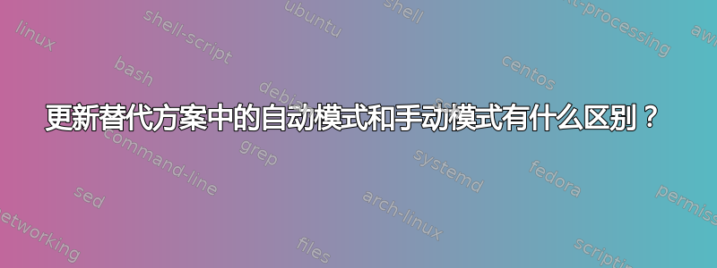 更新替代方案中的自动模式和手动模式有什么区别？