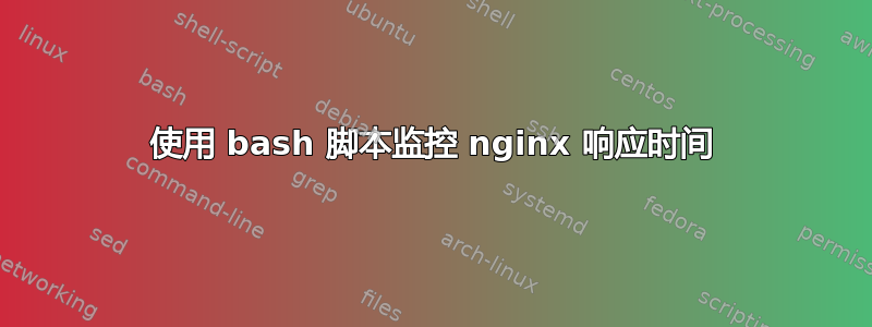 使用 bash 脚本监控 nginx 响应时间