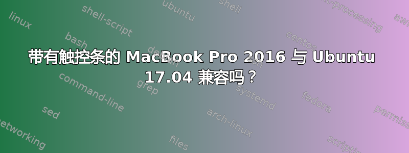 带有触控条的 MacBook Pro 2016 与 Ubuntu 17.04 兼容吗？